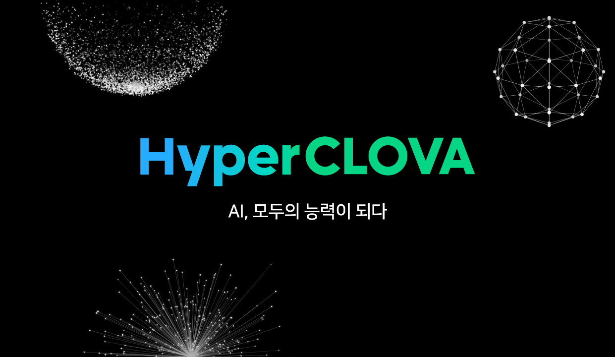 네이버, 국내 최초의 초대규모 AI ‘하이퍼클로바(HyperCLOVA)’ 공개… “모두를 위한 AI의 시대 이끌 것”
