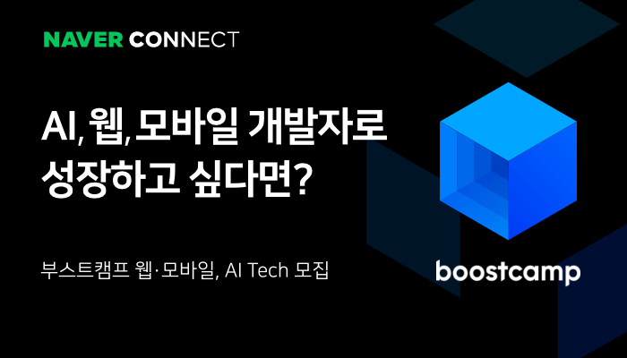 네이버 커넥트재단, AI·SW 실무인재 육성 프로그램 ‘부스트캠프’ 교육생 모집