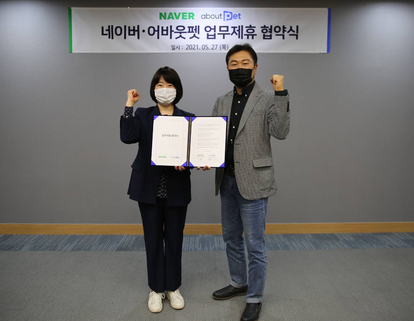 네이버, '어바웃펫'과 반려동물 서비스 활성화 위한 전략적 업무 협약 체결