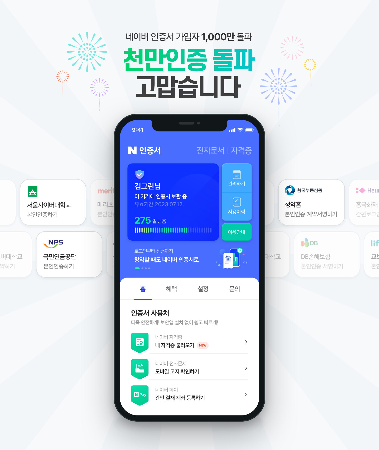 네이버 인증서 이용자 1,000만 명 돌파…압도적 제휴처를 바탕으로 생활밀착형 서비스로 자리매김