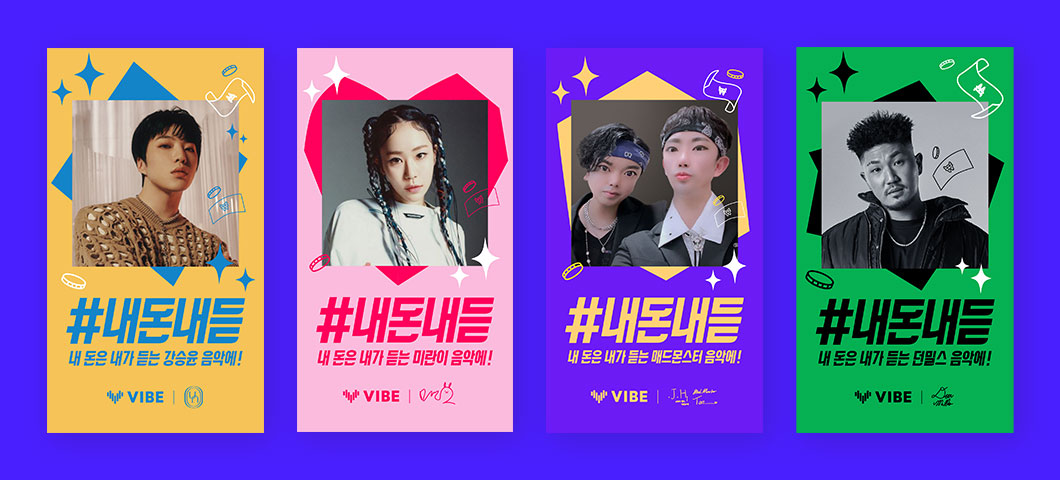 네이버 바이브, ‘인별정산’ 적용 확산 위한 ‘#내돈내듣’ 2차 캠페인 실시