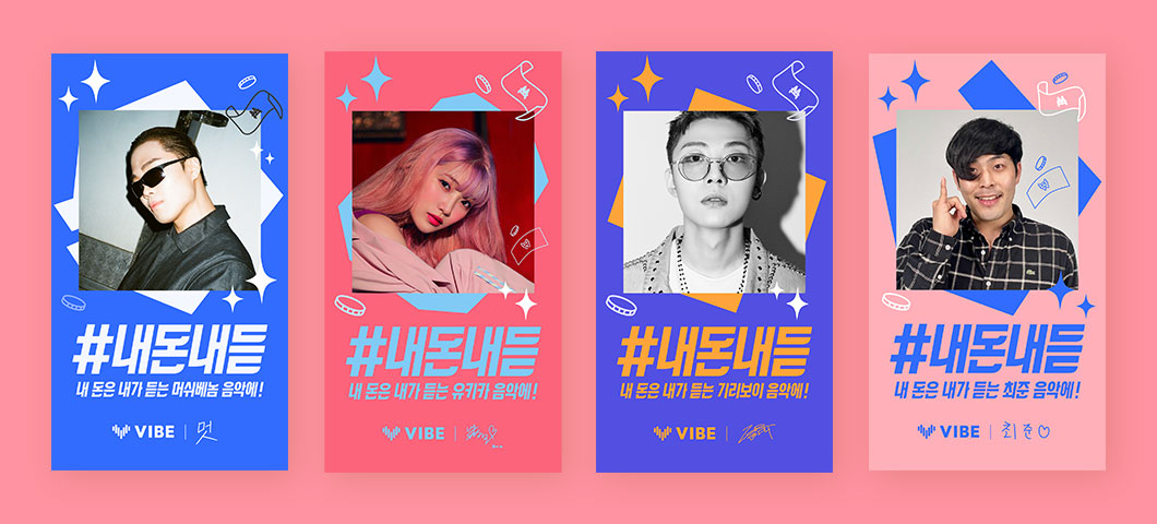 네이버 바이브, ‘인별정산’ 적용 확산 위한 ‘#내돈내듣’ 2차 캠페인 실시