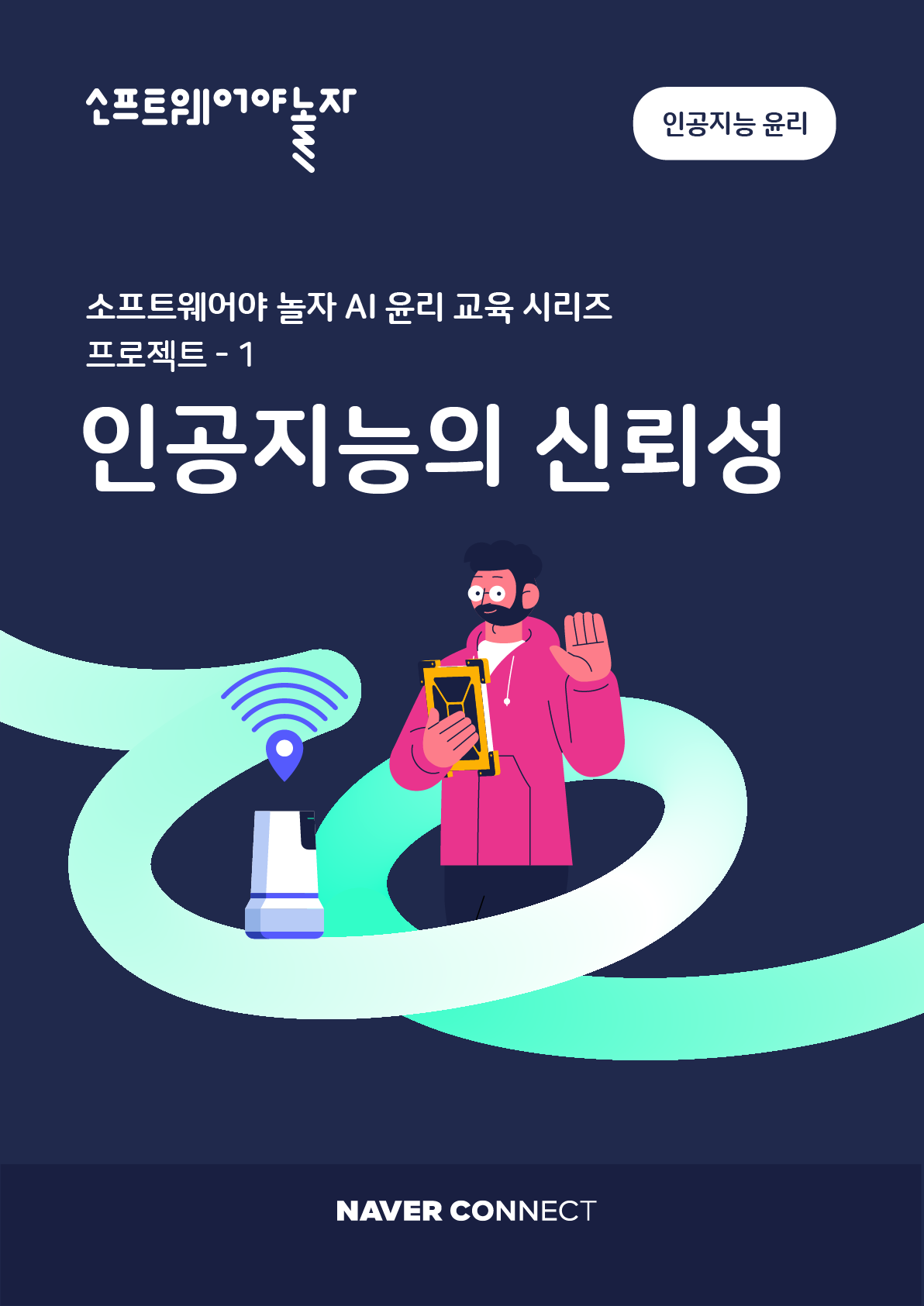 네이버 커넥트재단, 소프트웨어야 놀자 인공지능 윤리 교재 발간… 교육 현장에 무료 배포