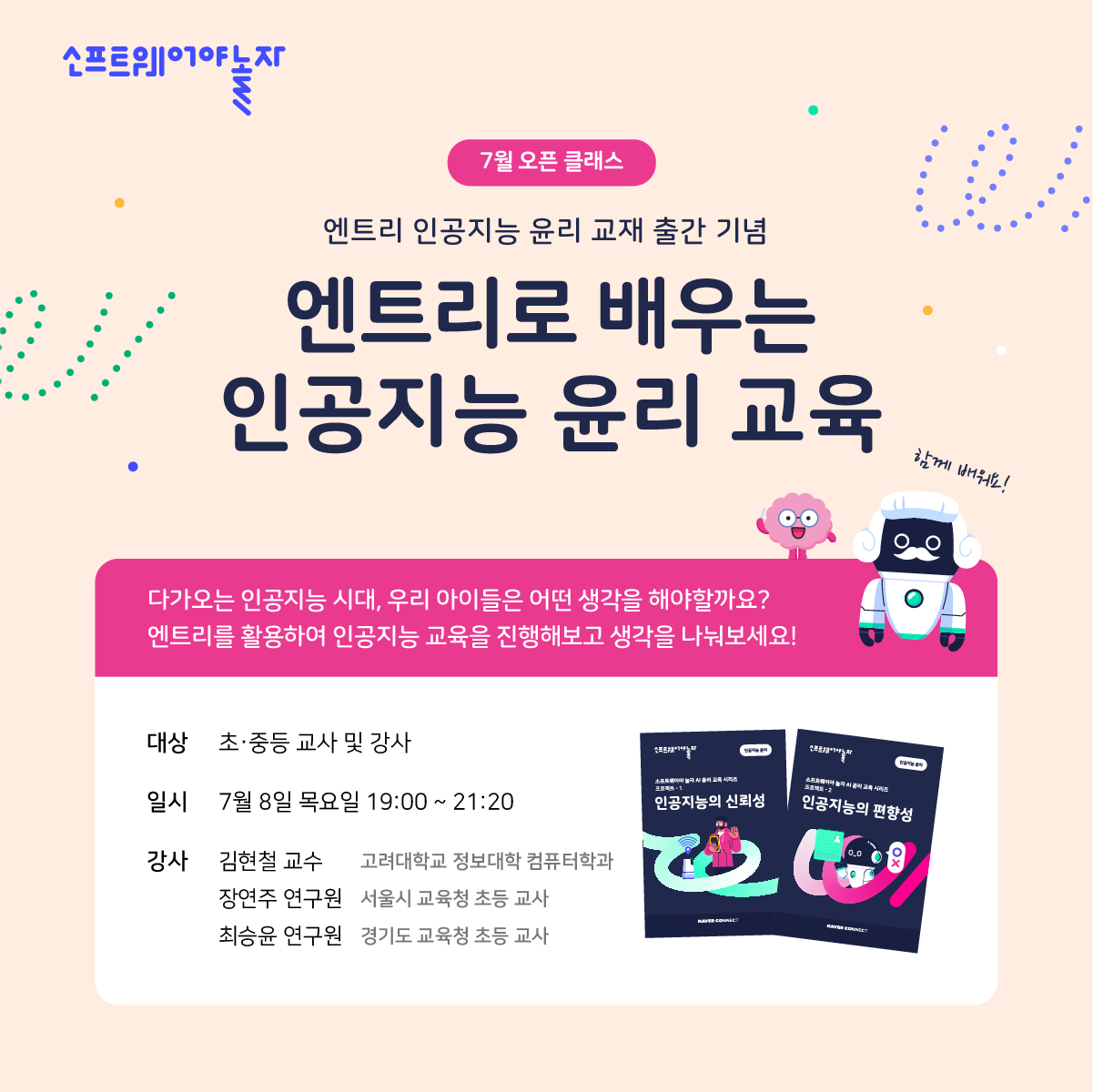 네이버 커넥트재단, 소프트웨어야 놀자 인공지능 윤리 교재 발간… 교육 현장에 무료 배포
