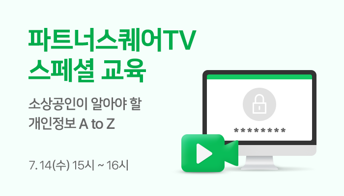 네이버, ‘정보보호의 달’ 맞아 SME·아동 및 보호자 대상 개인정보보호 노하우 전파한다