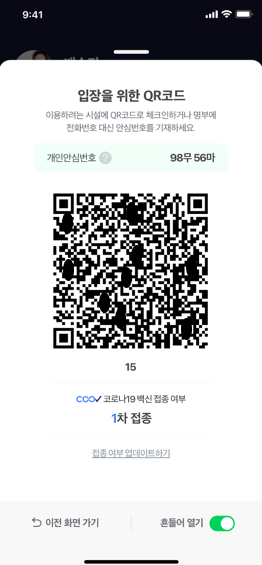 네이버앱 QR체크인에서 코로나19 예방백신 접종증명 간편하게 인증한다