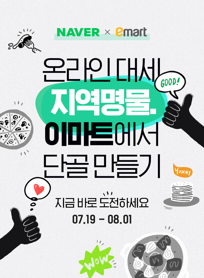 네이버-이마트 협력 엔진 본격 가동… SME 사업자 브랜드화하는 '지역명물 챌린지'로 첫 단추 꿴다