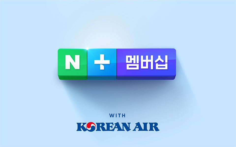 네이버-대한항공 협력 시동 걸었다...'네이버플러스 멤버십'으로 제휴 첫걸음