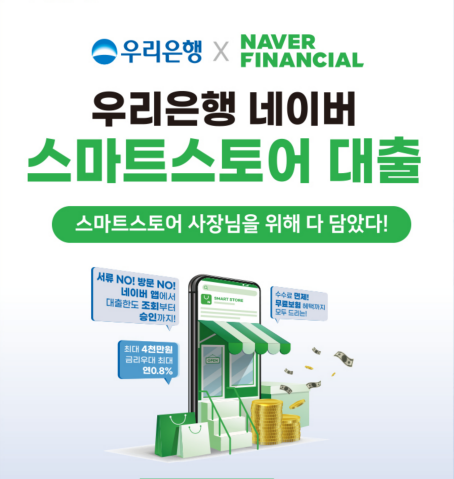 네이버 스마트스토어 사업자, 미래에셋캐피탈에 이어 우리은행서도 신용대출 받는다