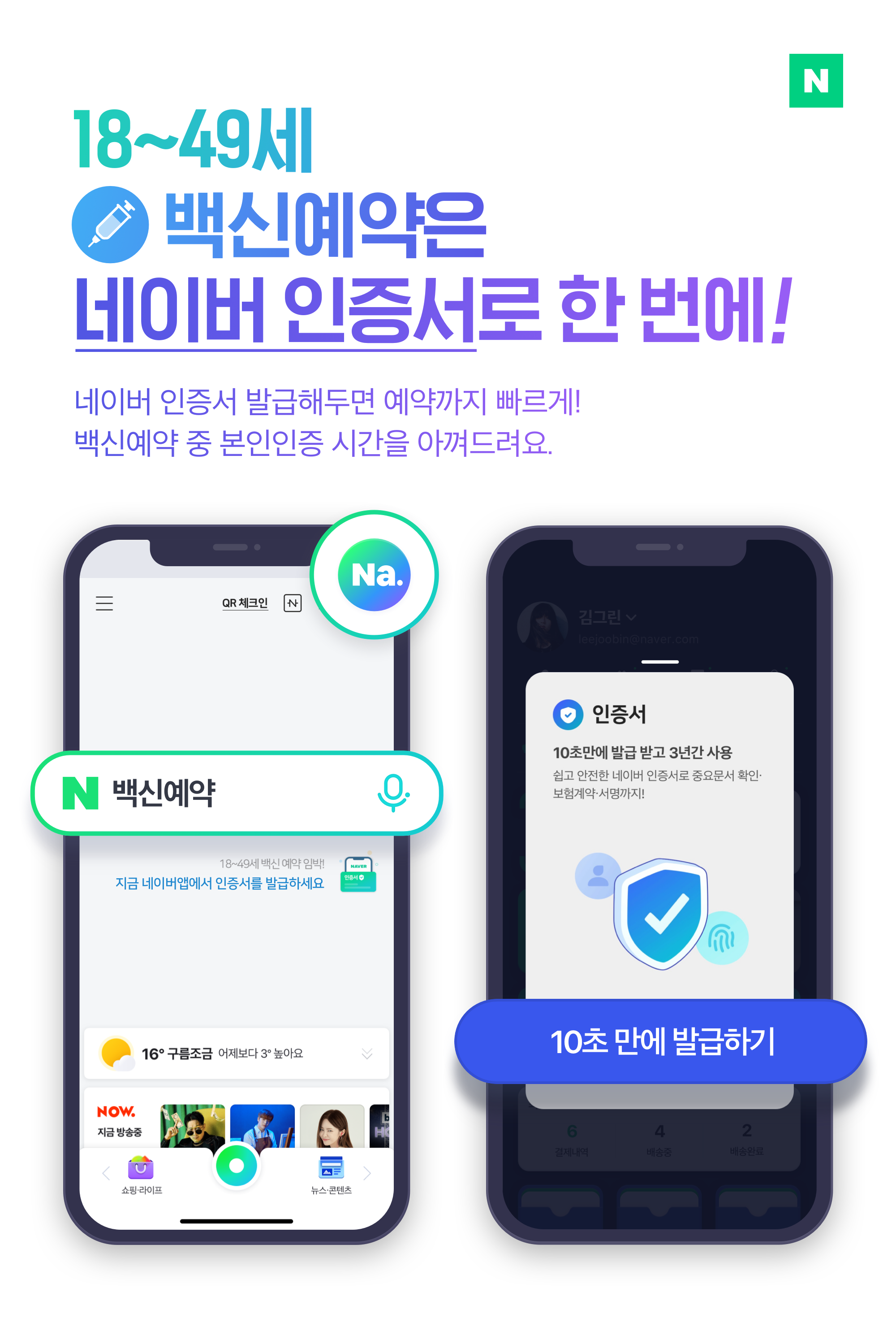 네이버 인증서로 청장년층 코로나19 예방백신 간편하게 예약한다