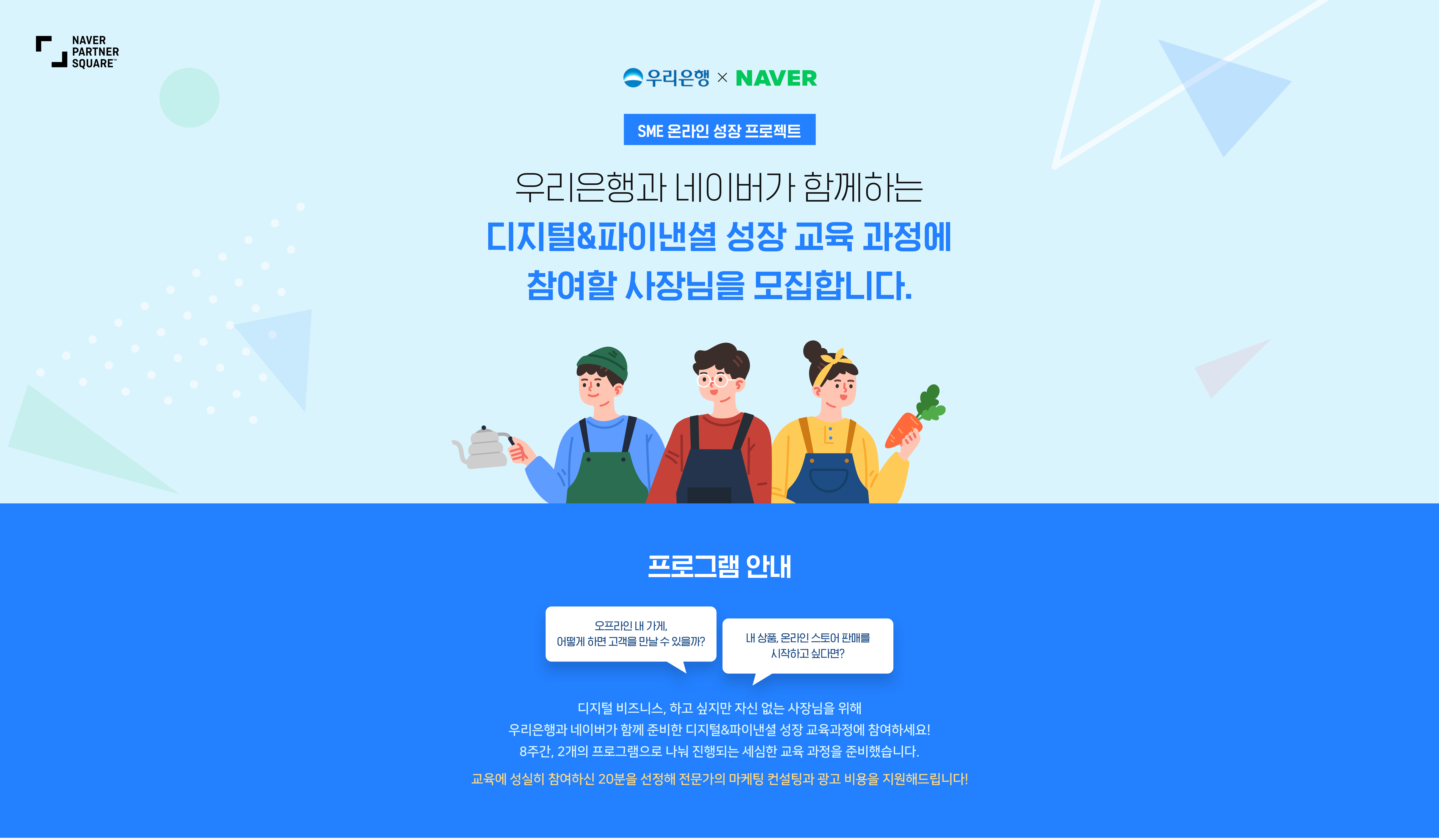 네이버, 우리은행과 손잡고 SME 대상 교육 확대…’디지털&파이낸셜 성장 교육’ 과정 선보인다