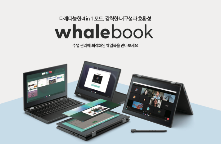 네이버, 스마트교육 디바이스 ‘웨일북’ 공식 홈페이지 오픈 … 수업 환경에 최적화된 스펙 공개