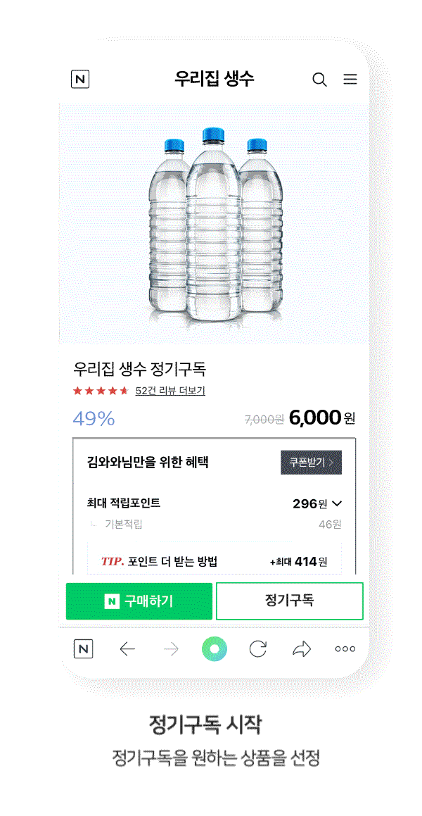 "다 떨어지기 전에 알아서 척척 배송" 자주 쓰는 상품, 네이버로 '정기구독'하고 혜택도 받으세요