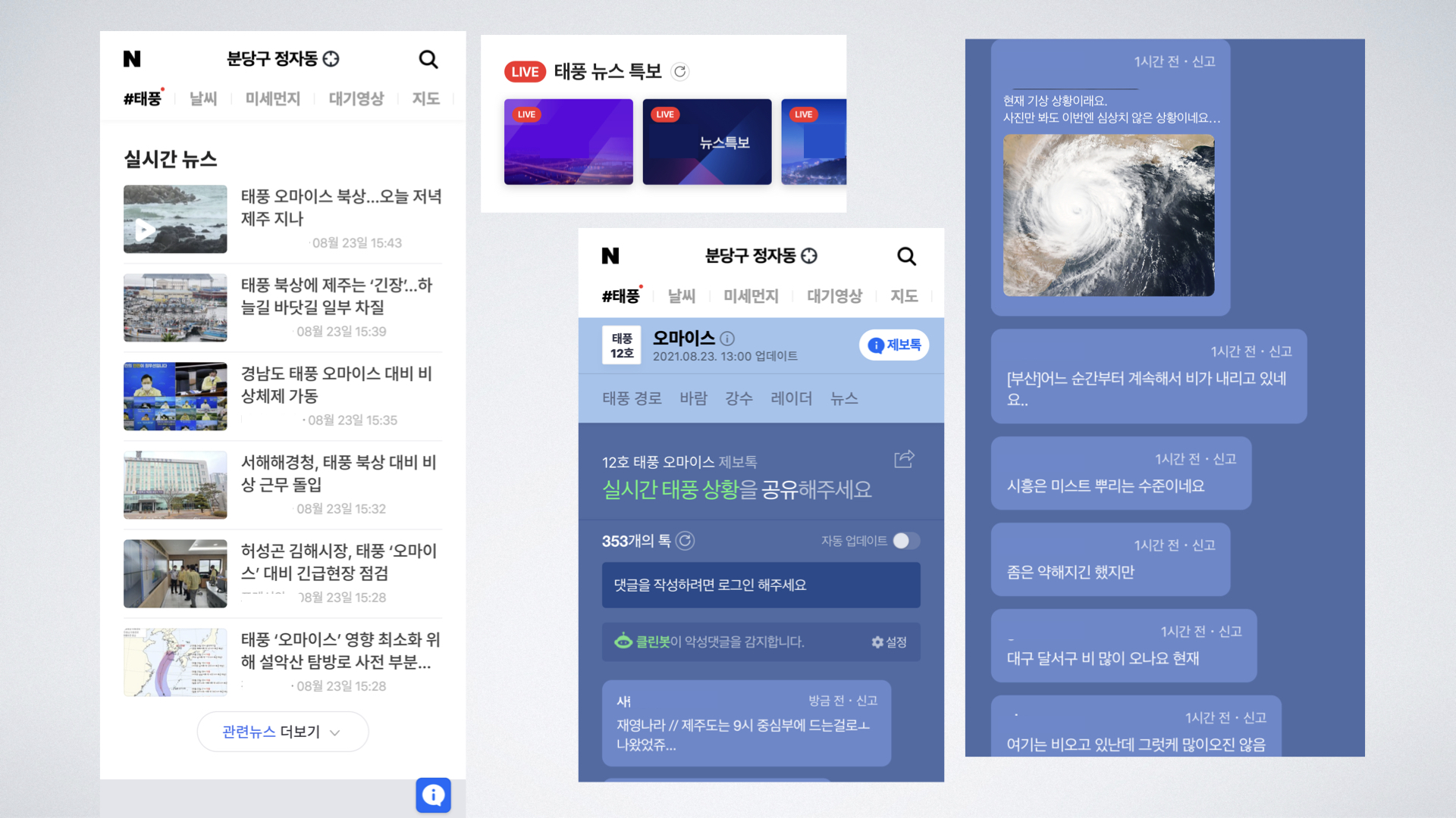 네이버, 태풍 관련 종합정보 제공