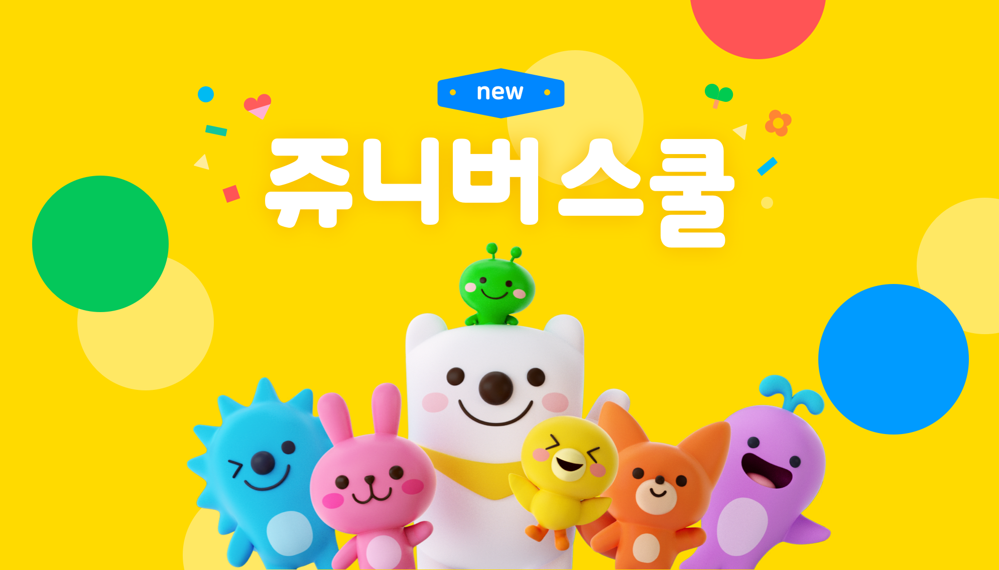 네이버 커넥트재단, 4~7세 유아 대상 AI·SW 기초 학습 플랫폼 '쥬니버스쿨' 출시