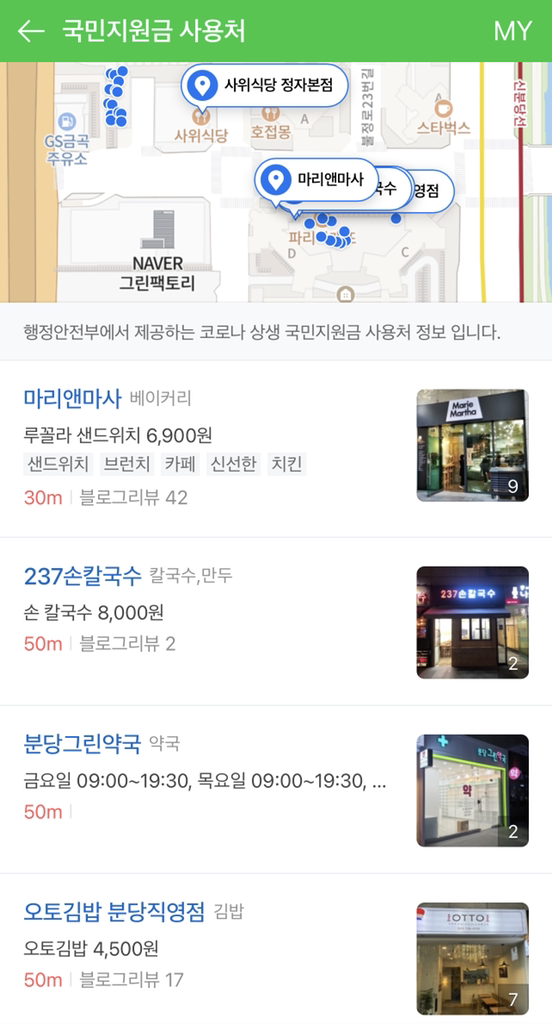 네이버 지도에서 코로나 상생 국민지원금 사용처 간편하게 확인한다