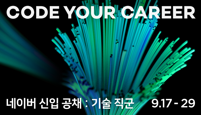 네이버, 하반기 신입 개발자 공개채용 시작