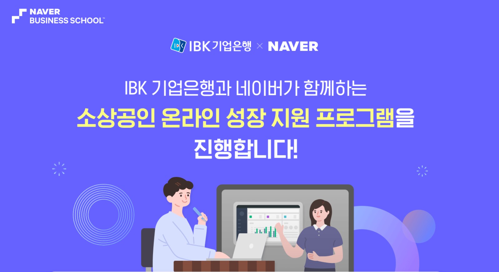 네이버-IBK기업은행, SME 온라인 사업 지원하는 교육 프로그램 운영한다