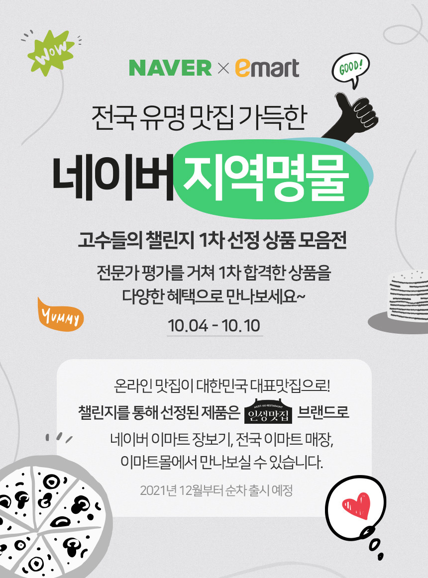 네이버-이마트 협업 '지역명물 챌린지' 최종 상품 선정 나서 “‘인생맛집’ 브랜드로 SME 판로 확대”