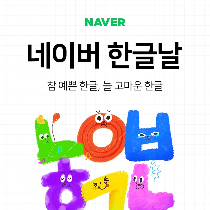 네이버 ‘14년 지속된 한글 사랑’…한글 홍보 발자취 담아낸 한글날 캠페인 개최