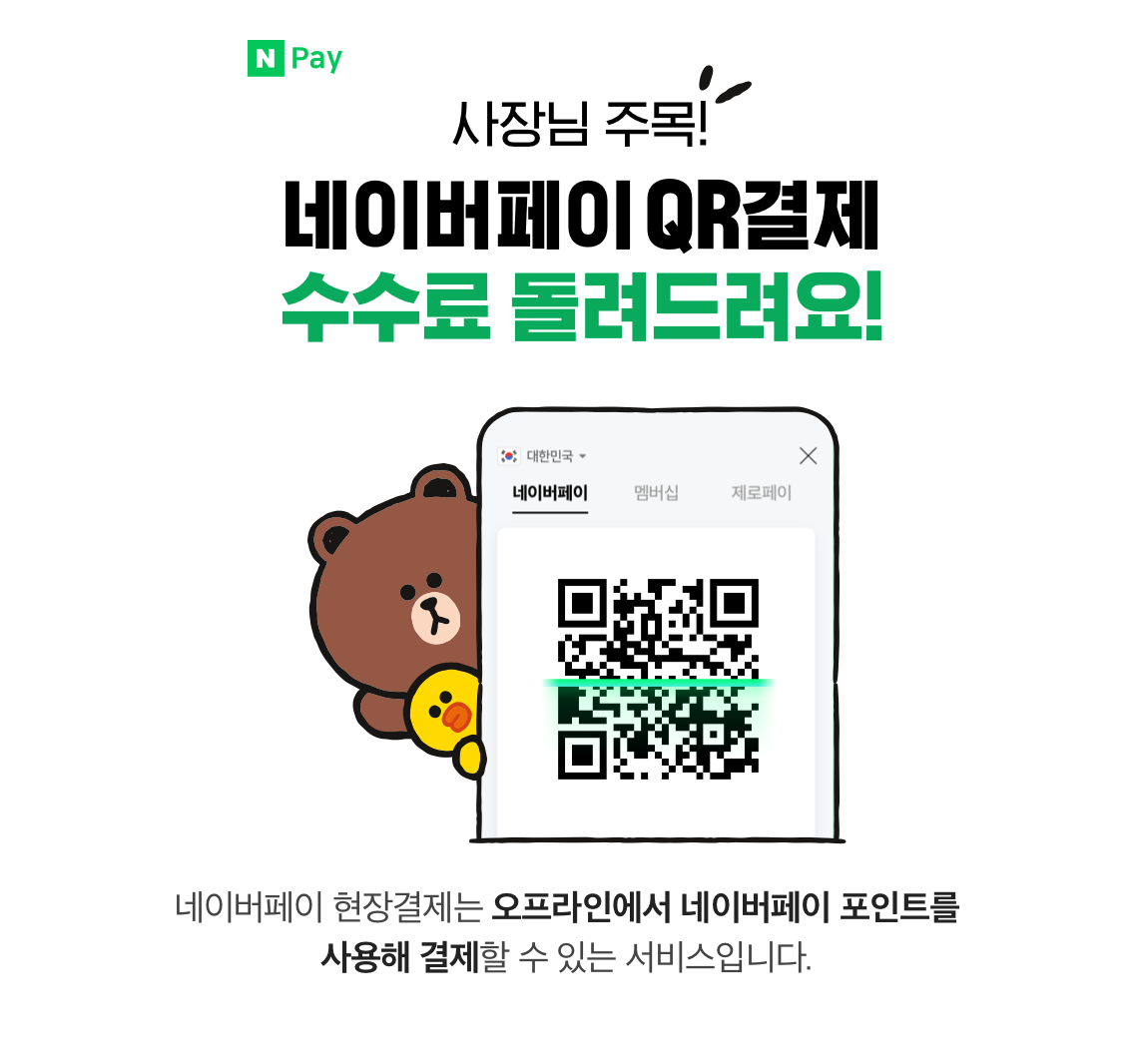 네이버파이낸셜, ’네이버페이 현장결제’ 수수료 전액 지원 연말까지 연장…SME와 상생 이어간다