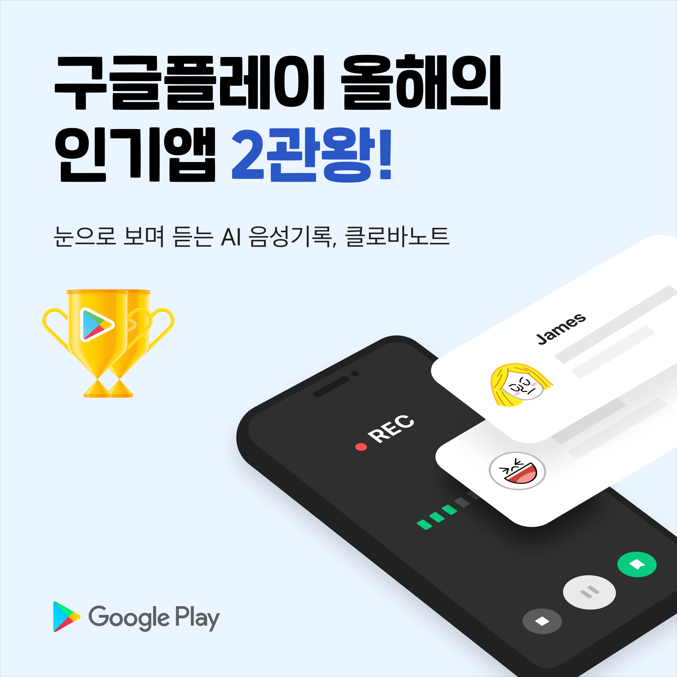 ​‘사랑받는 AI’ 네이버 클로바노트, 구글플레이 ‘올해를 빛낸 인기 앱’ 선정