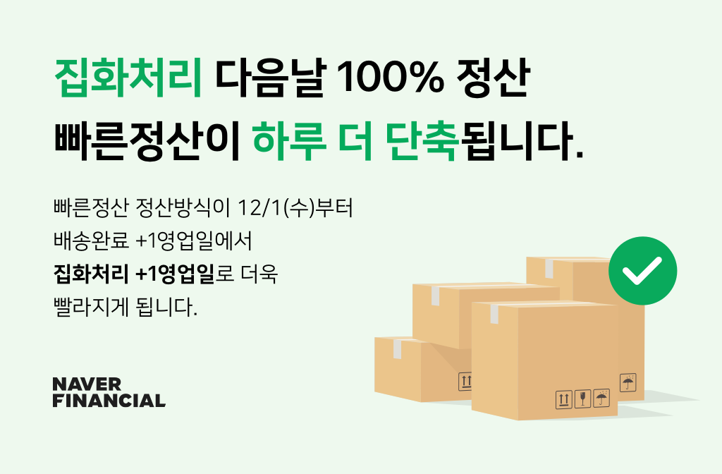 네이버파이낸셜, ‘빠른정산’ 하루 또 단축…SME 이용 문턱도 낮춘다