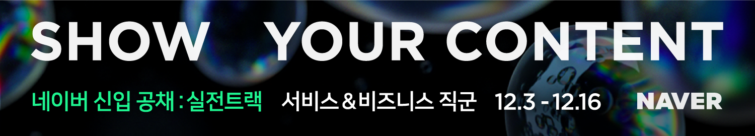 네이버, 2022년 상반기 서비스&비즈니스 직군 신입 공채 시작... '프로덕트 디벨롭' 채용 방식 도입 