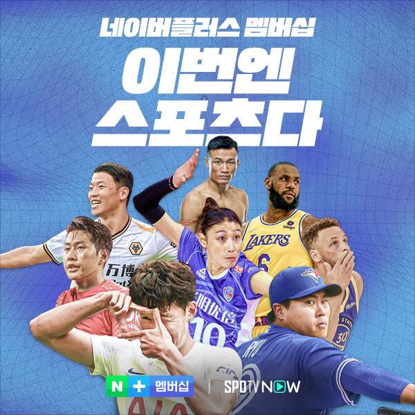 네이버플러스 멤버십으로 ‘해외 스포츠 중계'도 본다…  ‘SPOTV NOW’ OTT 서비스 더해 유료멤버십 혜택 확장
