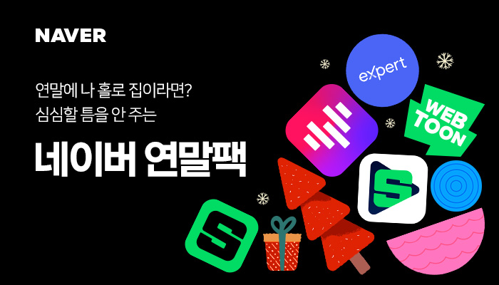 혜택, 이벤트, 콘텐츠 꾹꾹 눌러 담은 '네이버 연말팩' 페이지 오픈