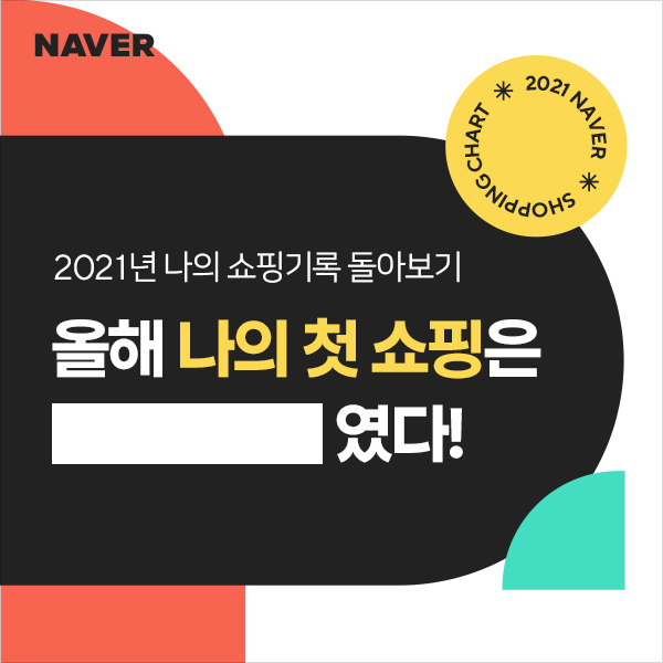 혜택, 이벤트, 콘텐츠 꾹꾹 눌러 담은 '네이버 연말팩' 페이지 오픈