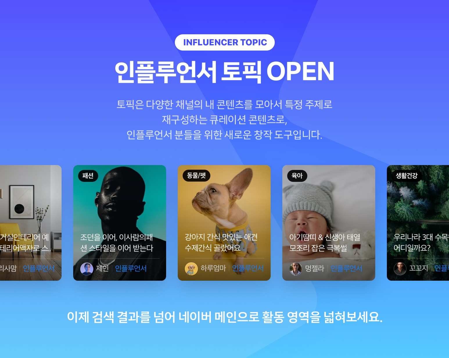 인플루언서 활동 범위 네이버 메인으로 확대…네이버, 큐레이션 콘텐츠 '인플루언서 토픽' 오픈