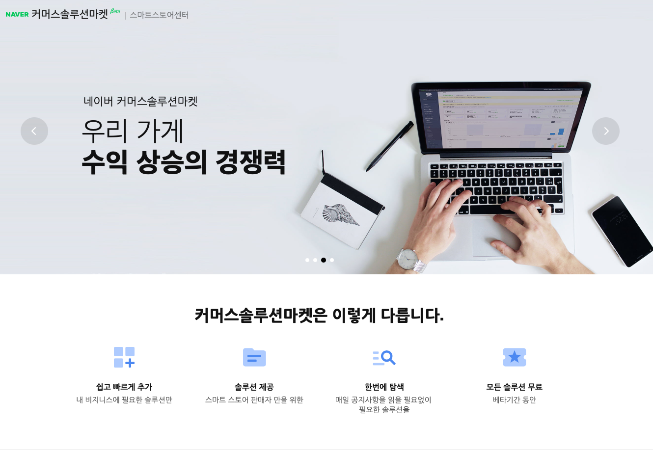네이버, '커머스솔루션마켓' 베타 오픈... SME와 기술 스타트업 연결해 성장 시너지 공유