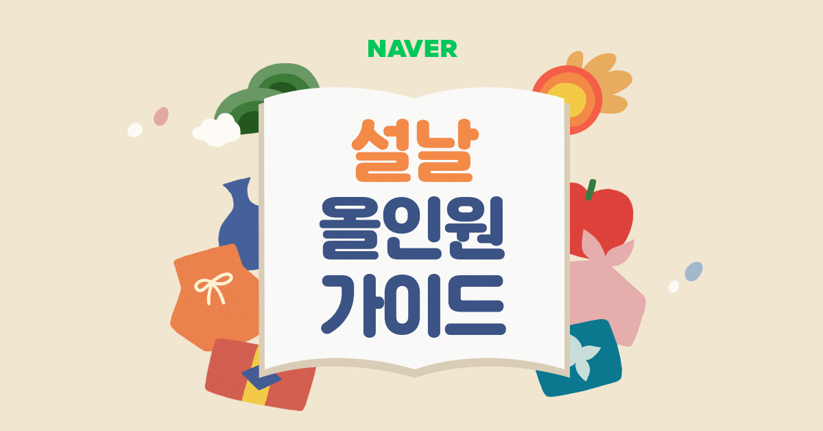 2022 설맞이 네이버 서비스 소식