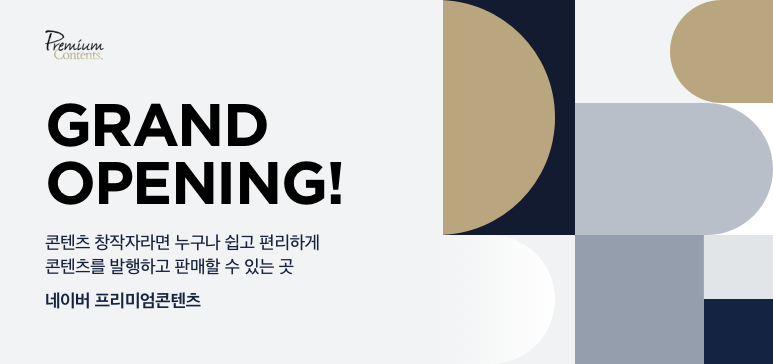 네이버, ‘프리미엄콘텐츠’ 정식 출시… 오픈 플랫폼으로 확장하며 유료 창작자 저변 확대