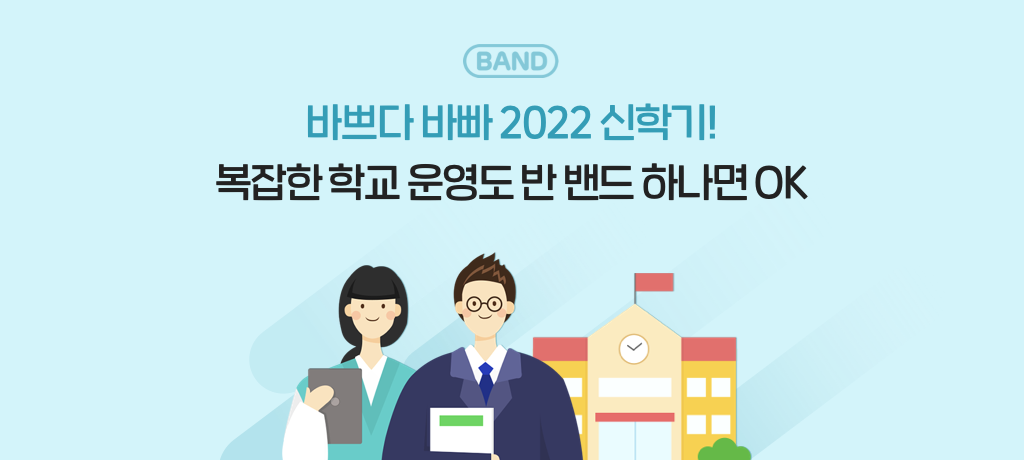 네이버 밴드, 원격 수업 넘어 학급 운영 필수 툴로…‘학급 밴드’ 2년 동안 440만 명 가입