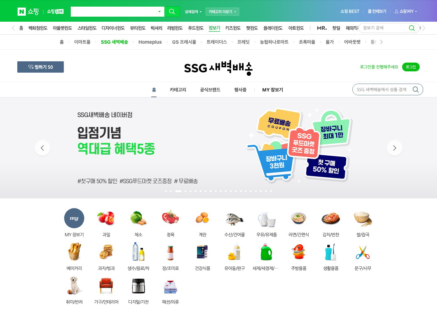 더 빠르고 더 신선해지는 네이버 장보기... ‘SSG닷컴새벽배송몰’, ’프레딧’ 제휴로 라스트마일 경쟁력 확보