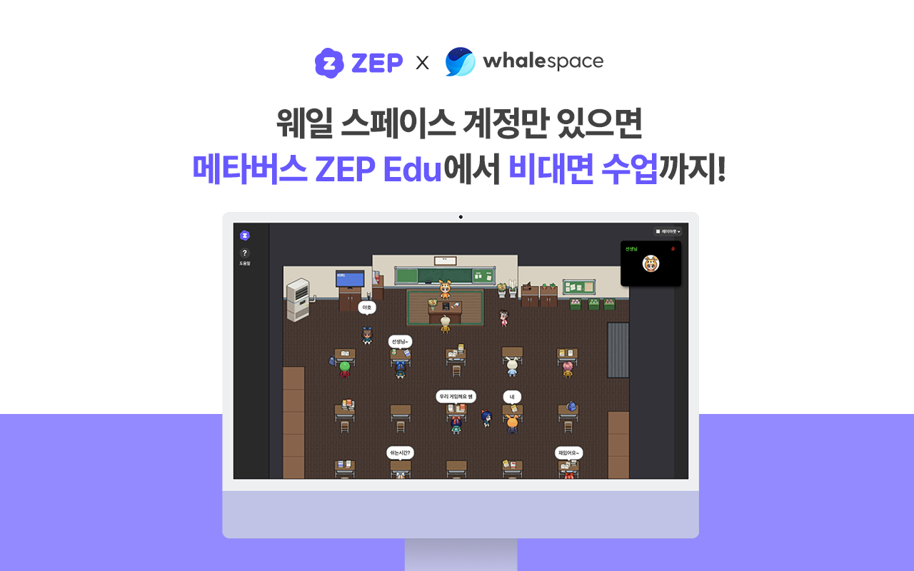 네이버 웨일 스페이스, 웹 메타버스 플랫폼 ZEP과 연동 … 비대면 교육상황서도 끊임없는 학급 커뮤니케이션 지원