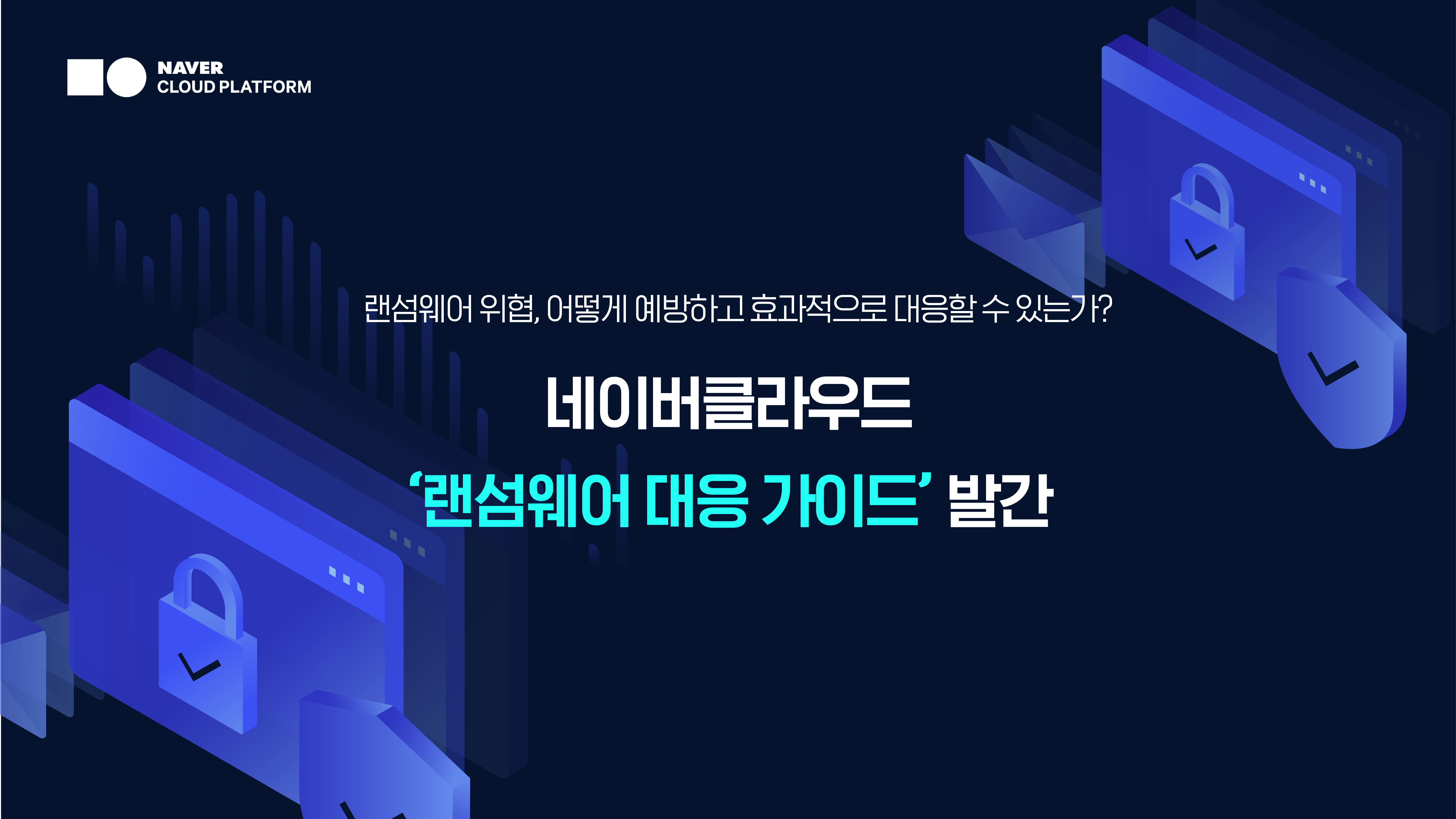 네이버클라우드, 국내 CSP 최초로 ‘클라우드 랜섬웨어 대응 가이드’ 발간