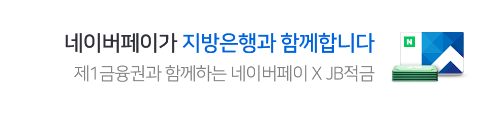 네이버파이낸셜, 지방은행 활성화에 힘 보탠다…전북은행과 최고 연 6% 제휴 적금 출시 예고