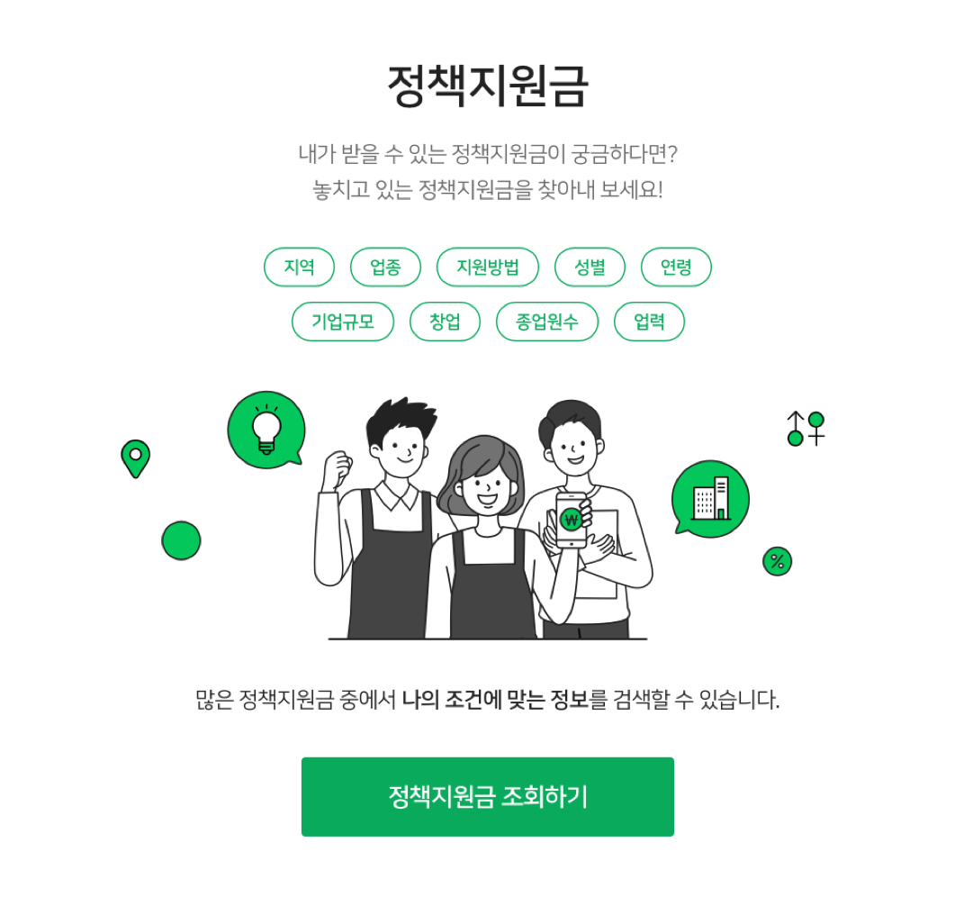 내 사업에 필요한 정책지원금을 한 눈에...네이버파이낸셜, '소상공인 정책지원금 조회' 서비스 오픈  