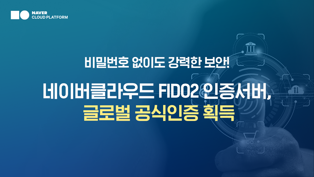 네이버클라우드, 'FIDO2 인증서버' 생체인증 국제표준 획득 