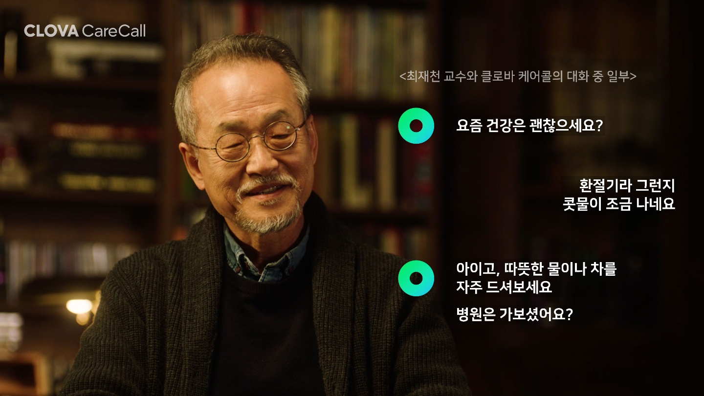 네이버, 하이퍼클로바 기반 ‘클로바 케어콜’ 정식 오픈…AI로 중∙장년 1인 가구 안부 챙긴다