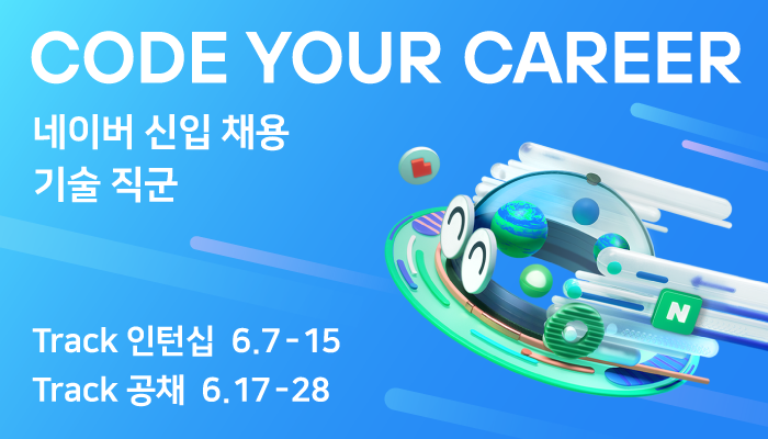 네이버, 나만의 성장 트랙 직접 설계하는 2022 신입 개발자 채용 진행