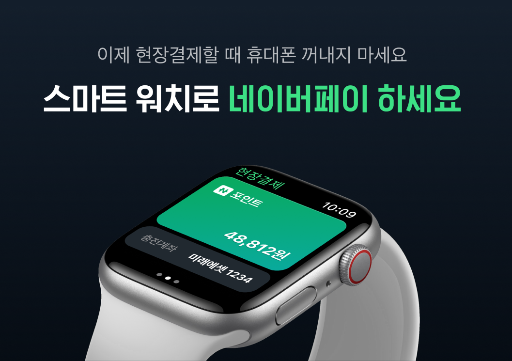 네이버파이낸셜, 스마트워치용 ‘네이버페이 워치앱’ 선보여