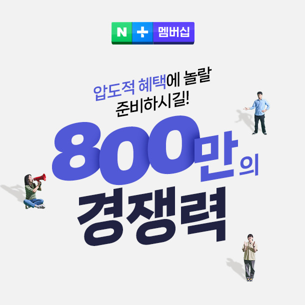 연내 누적 사용자 1000만 앞둔 ‘네이버플러스 멤버십’, SME·창작자·파트너사와 함께 웃었다