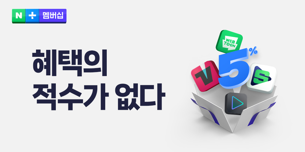 네이버플러스 멤버십, MZ세대 위한 혜택 연이어 강화 … 오프라인 F&B까지 확장하고 디지털 콘텐츠 혜택 늘린다