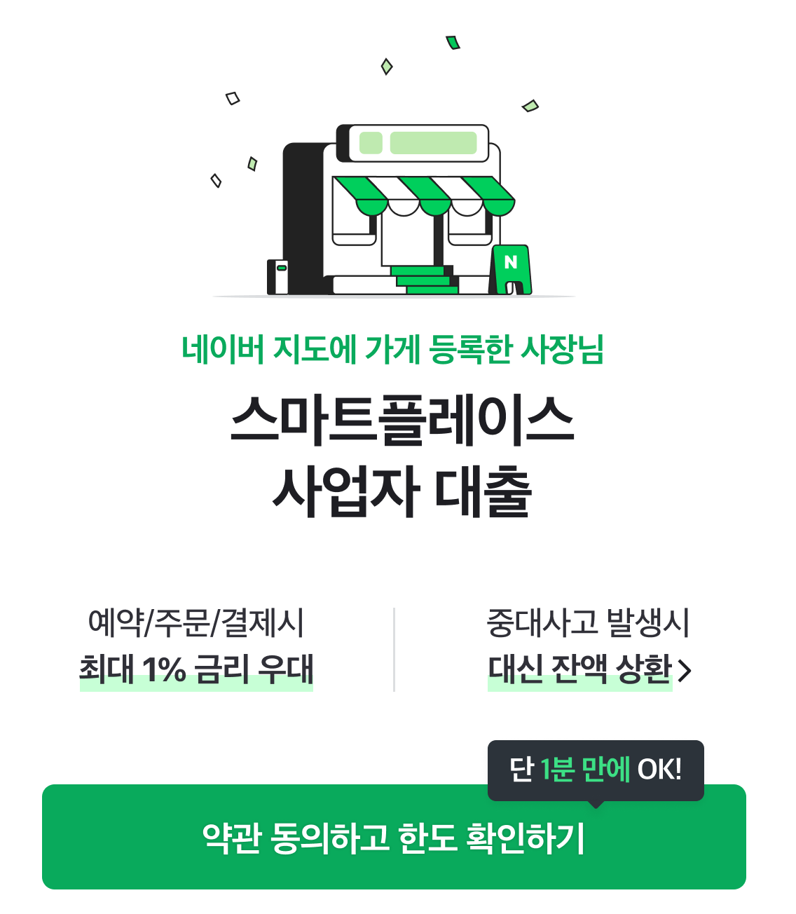 네이버파이낸셜, 우리은행•전북은행과 오프라인 SME 위한 ‘스마트플레이스 사업자 대출’ 서비스 시작