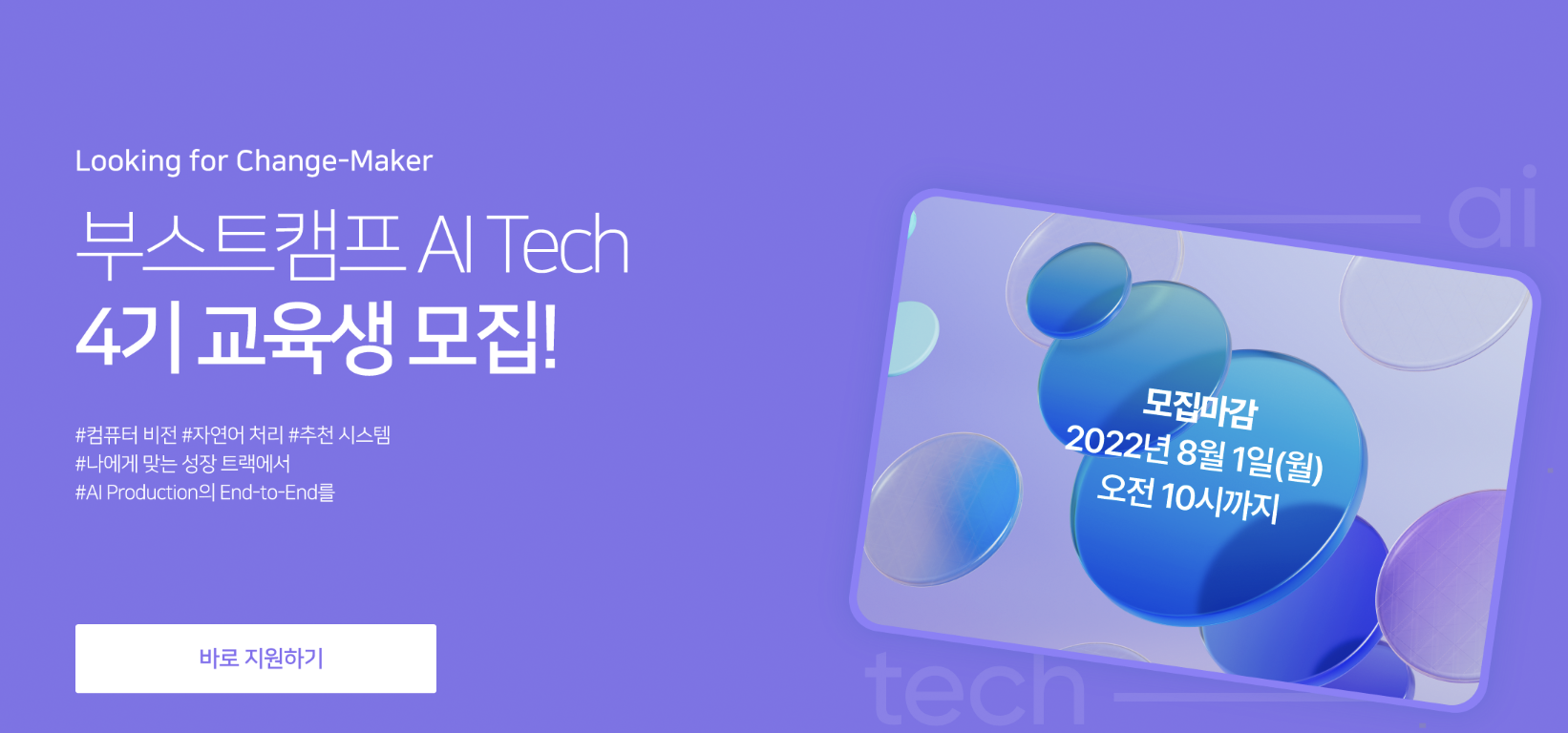 네이버 커넥트재단의 AI 엔지니어 양성 과정 ‘부스트캠프 AI Tech’ 4기 교육생 모집
