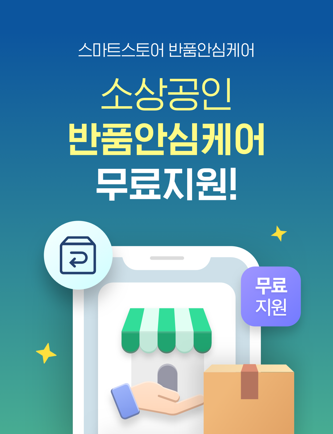 네이버파이낸셜, 무료교환·반품 솔루션 ‘반품안심케어’ 소상공인에 무료 지원